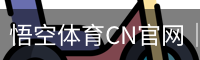 悟空体育CN官网｜平台界面焕新升级